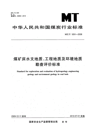 煤矿床水文地质 工程地质及环境地质勘查评价标准MTT1091 .doc