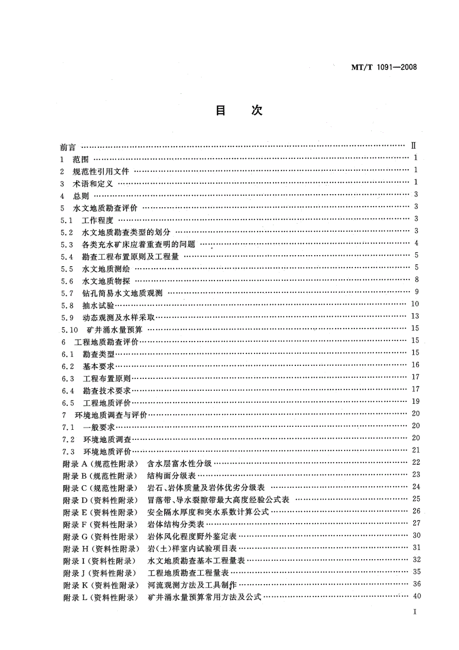 煤矿床水文地质 工程地质及环境地质勘查评价标准MTT1091 .doc_第3页