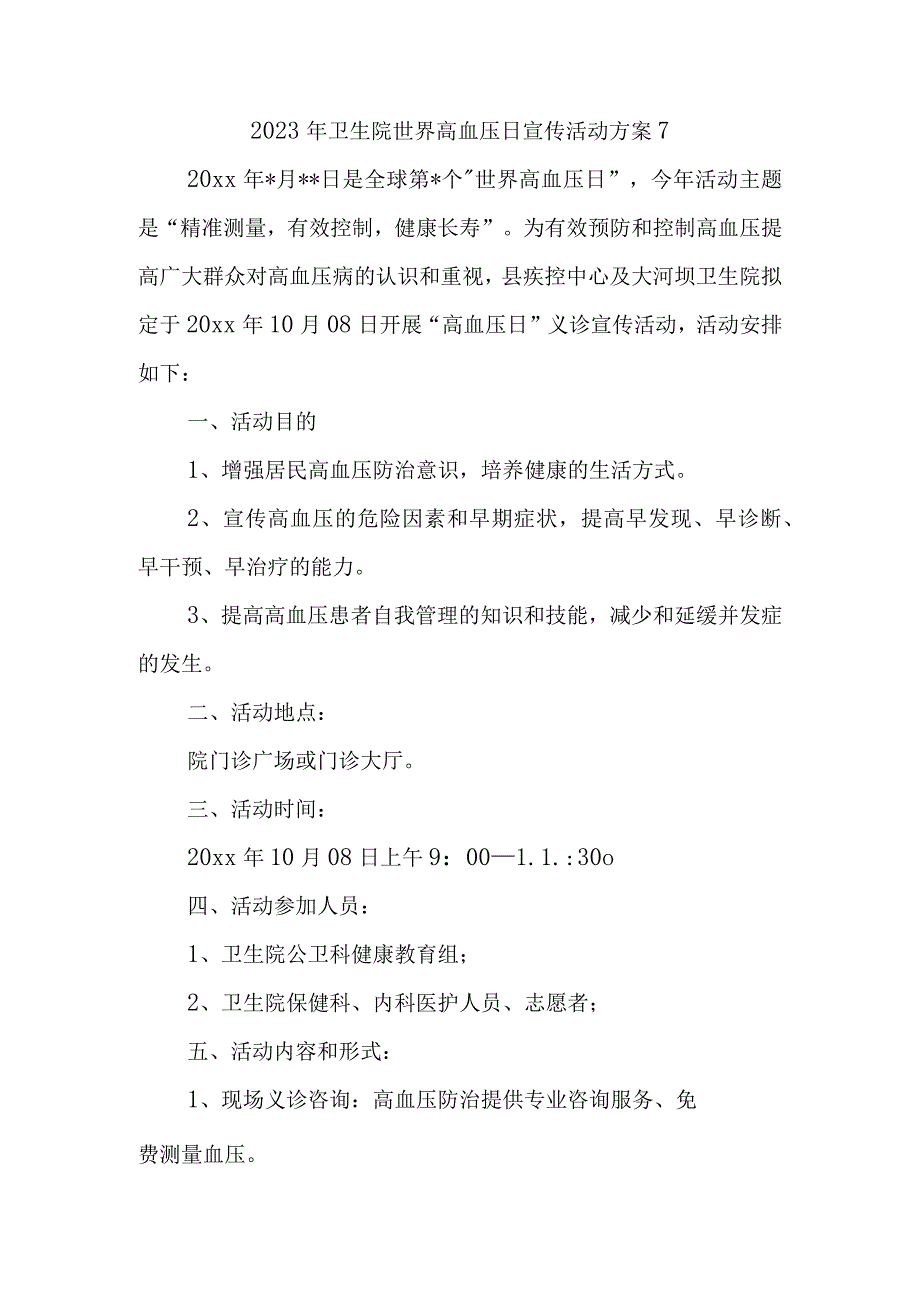 2023年卫生院世界高血压日宣传活动方案7.docx_第1页