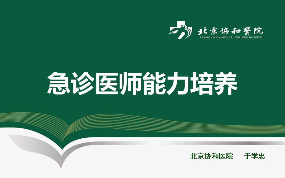 急诊医师的能力培养.ppt_第1页