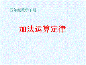 四年级数学下册加法运算定律ppt.ppt