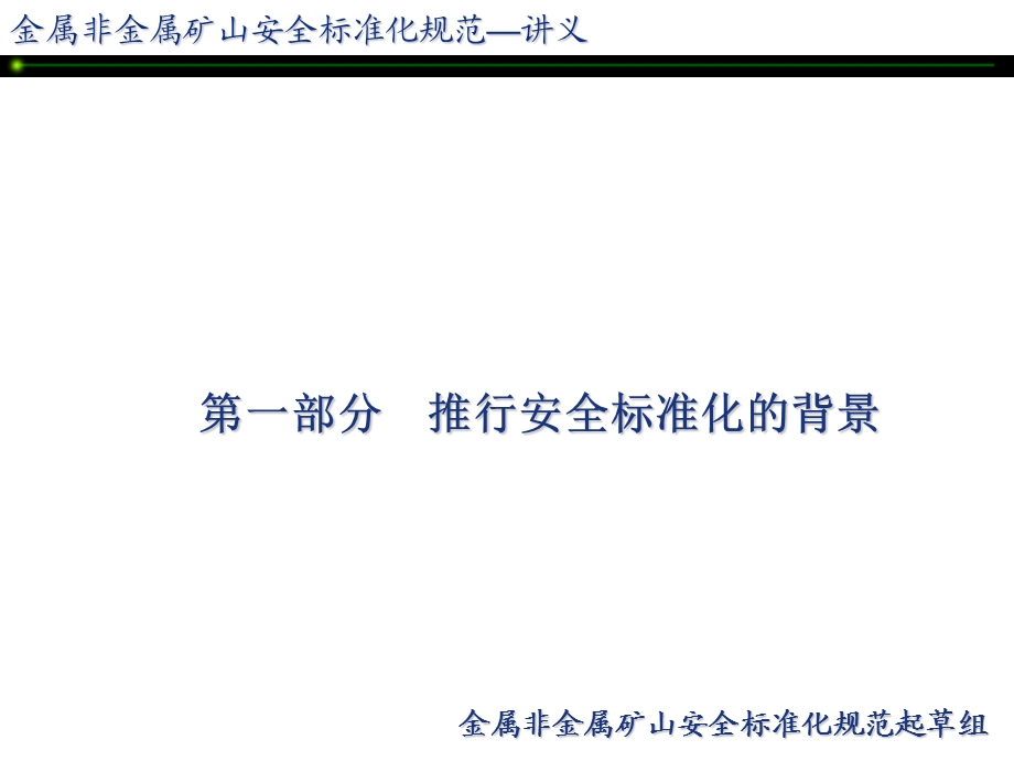 安全标准化讲座-金属非金属矿山安全标准化培训课件.ppt_第3页