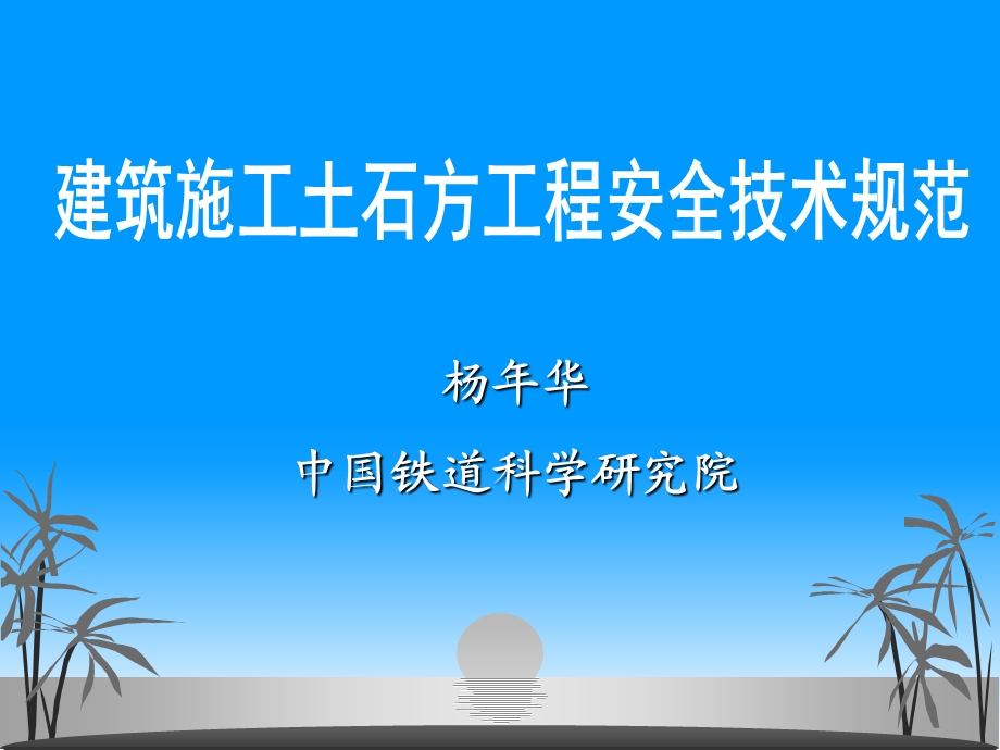 建筑施工土石方工程安全技术规范讲义教学课件.ppt_第1页