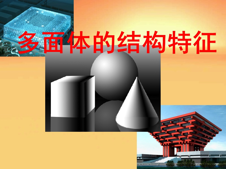 多面体的结构特征课件.ppt_第1页