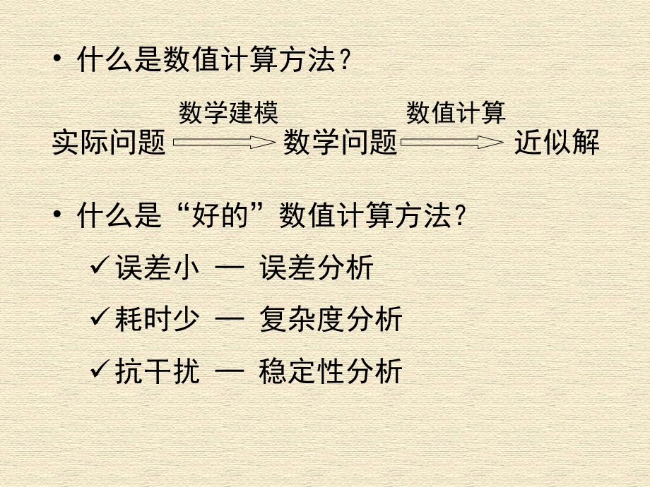 数值计算方法及算法.ppt_第3页