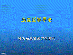 康复医学导论修改1.ppt