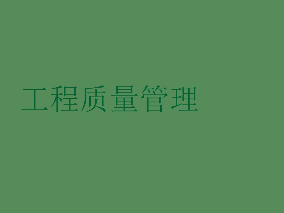 工程质量管理.ppt_第1页