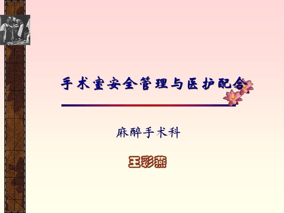 手术室安全管理与医护配合.ppt_第1页