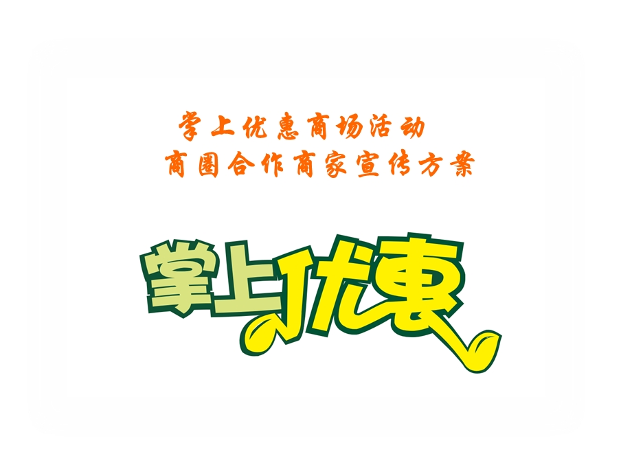 广场互动(商家合作).ppt_第1页