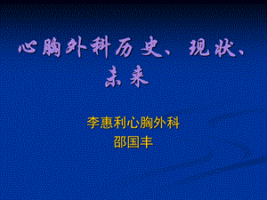 心胸外科历史、现状、未来.ppt