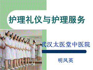 护士礼仪与优质服务.ppt