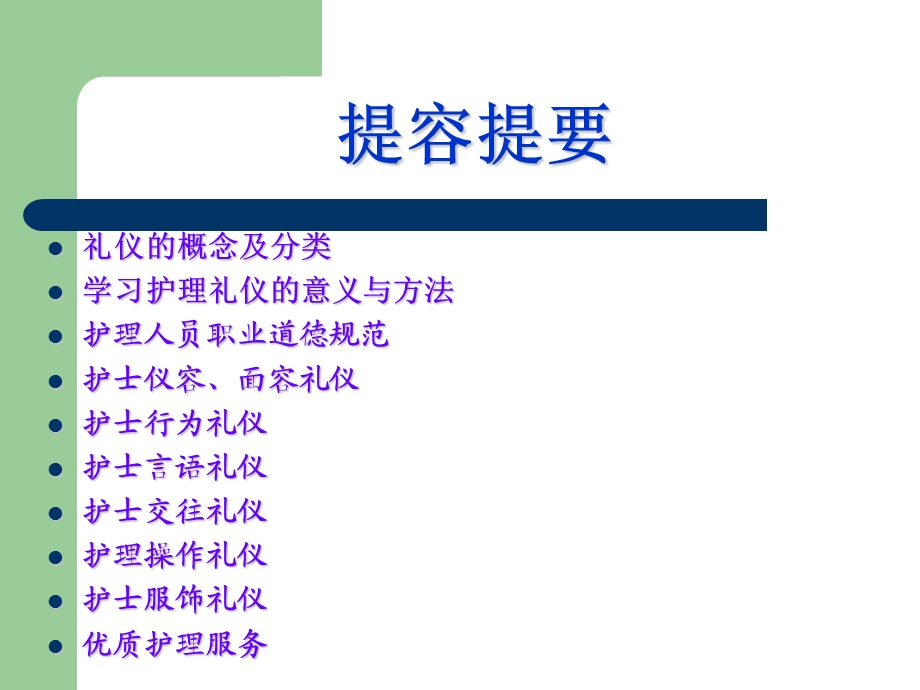 护士礼仪与职业道德.ppt_第2页