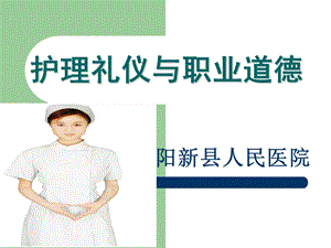 护士礼仪与职业道德.ppt