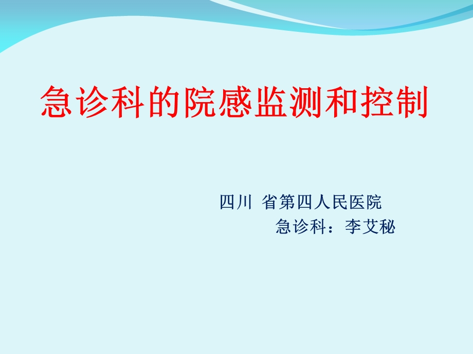 急诊科院感监测和控制.ppt_第1页