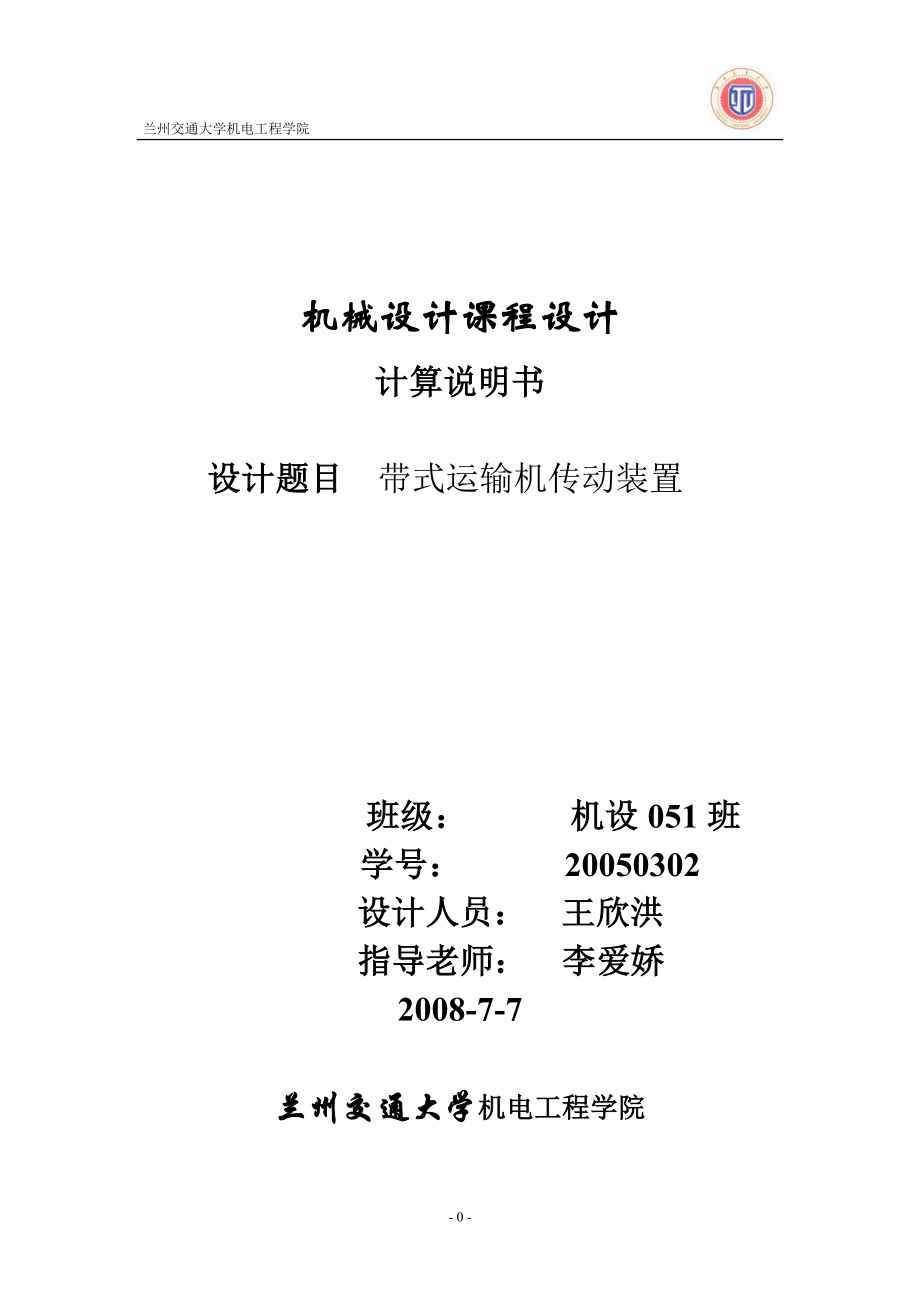 机械设计课程设计系列——兰州交通大学——二级同轴式斜齿轮减速器设计.doc_第1页