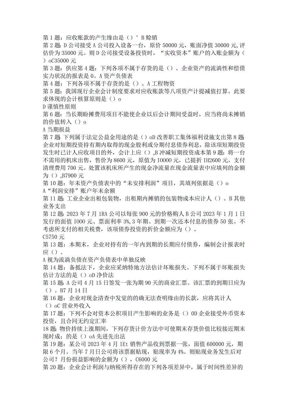 2023职业技能实训形成性考核(中级财务会计(二))(答案都有)8.docx_第1页