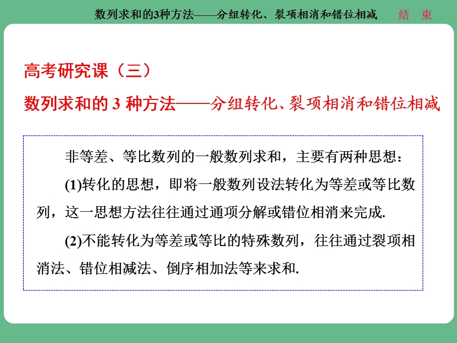 数列求和的3种方法-分组转化、裂项相消和错位相减.ppt_第1页