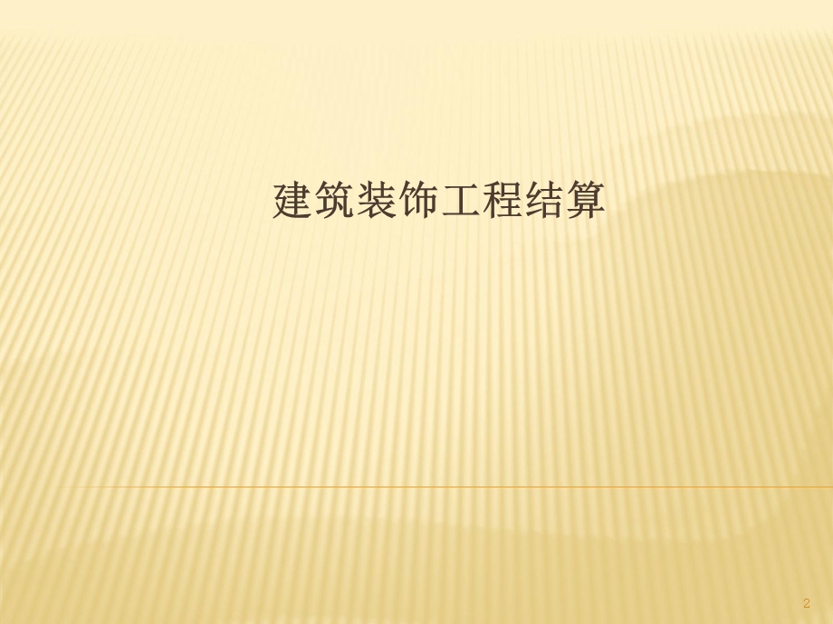 建筑装饰工程结算与决算资料.ppt_第2页