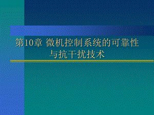 微机控制系统的可靠性.ppt