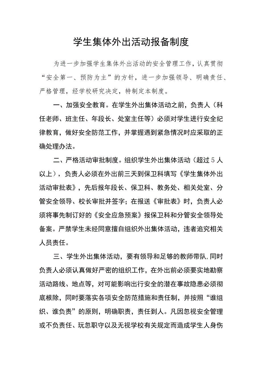 学生集体外出活动报备制度.docx_第1页