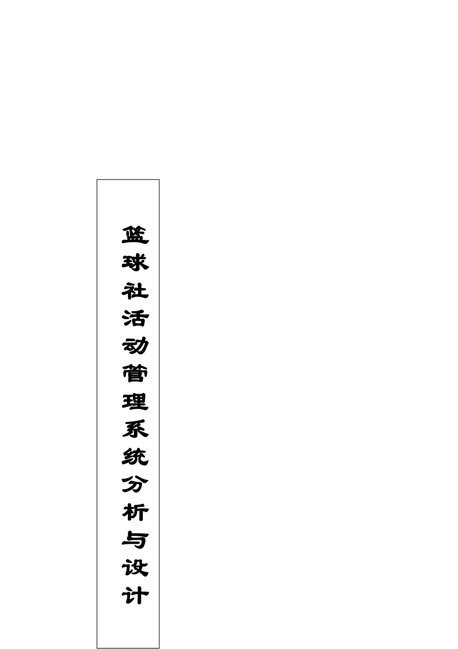 篮球社活动管理系统.doc_第1页