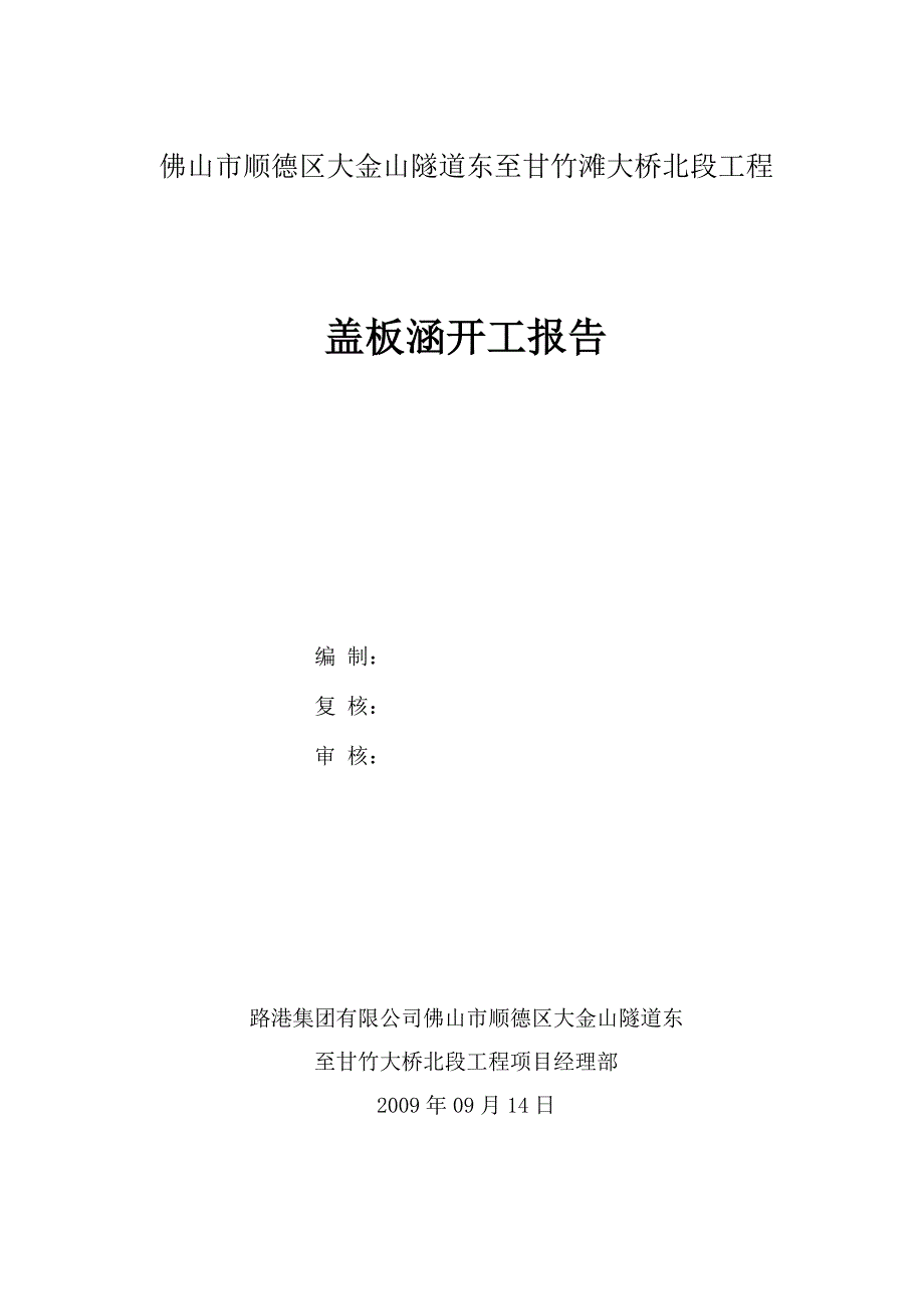 盖板涵施工方案22222222222222222222222222222222222222.doc_第1页