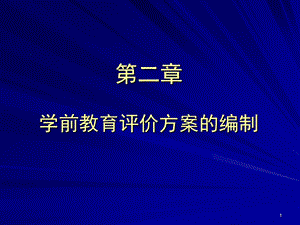 学前教育评价方案的编制.ppt