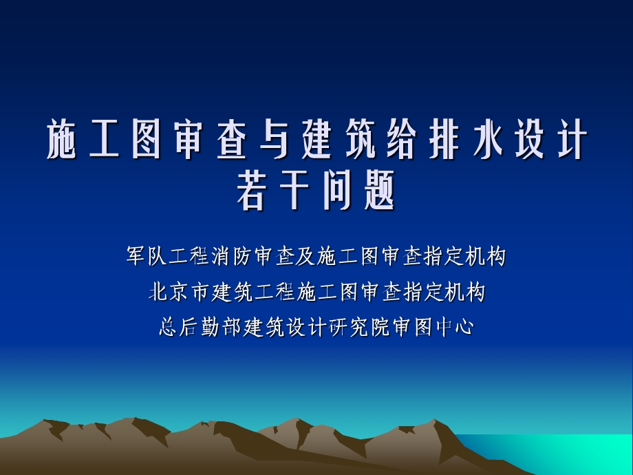 建筑设计培训施工图审查与建筑给排水设计.ppt_第1页