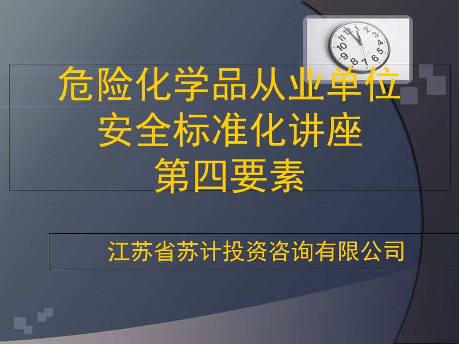 安全标准化第四要素培训教育.ppt_第1页