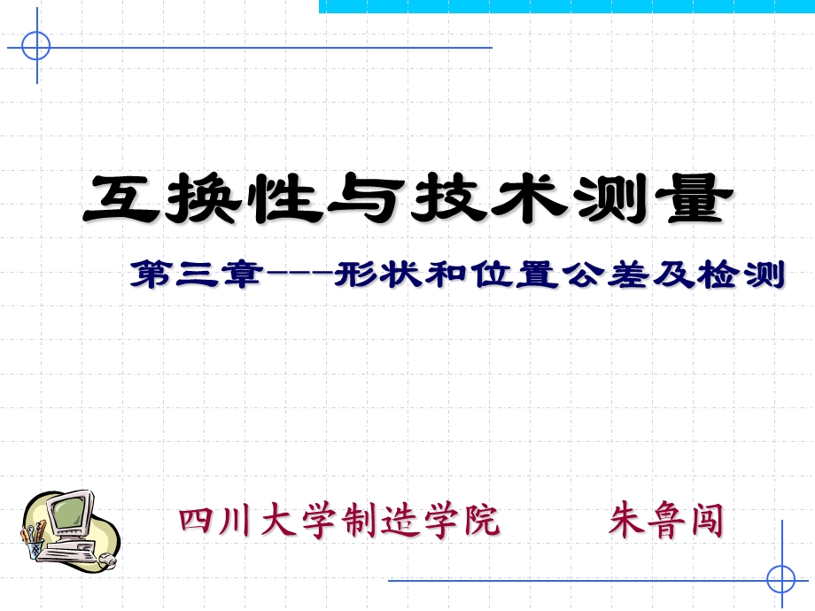 形状和位置公差及检验.ppt_第1页