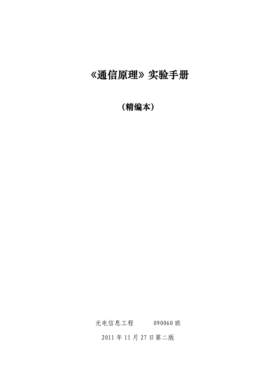 通信原理实验手册精编本1127第二版修正含第一版增补.doc_第1页