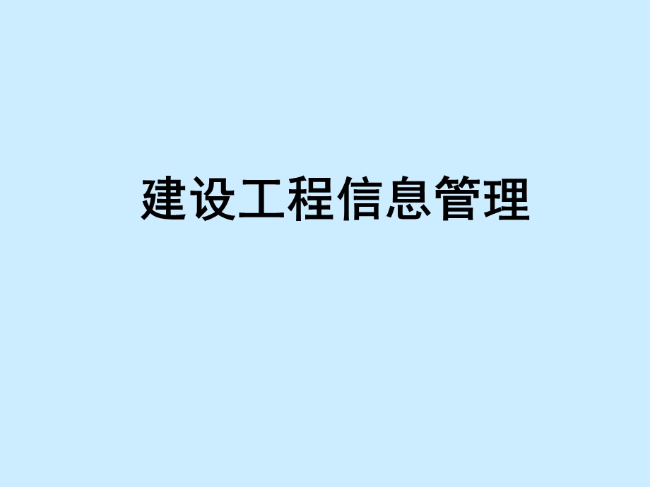 建设工程信息管理概述.ppt_第1页