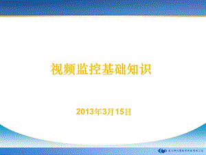 安防监控基础知识教学.ppt