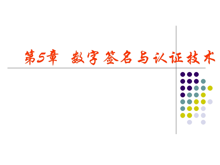 数字签名与认证技术.ppt_第1页