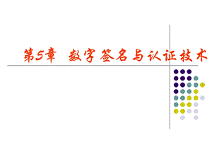 数字签名与认证技术.ppt