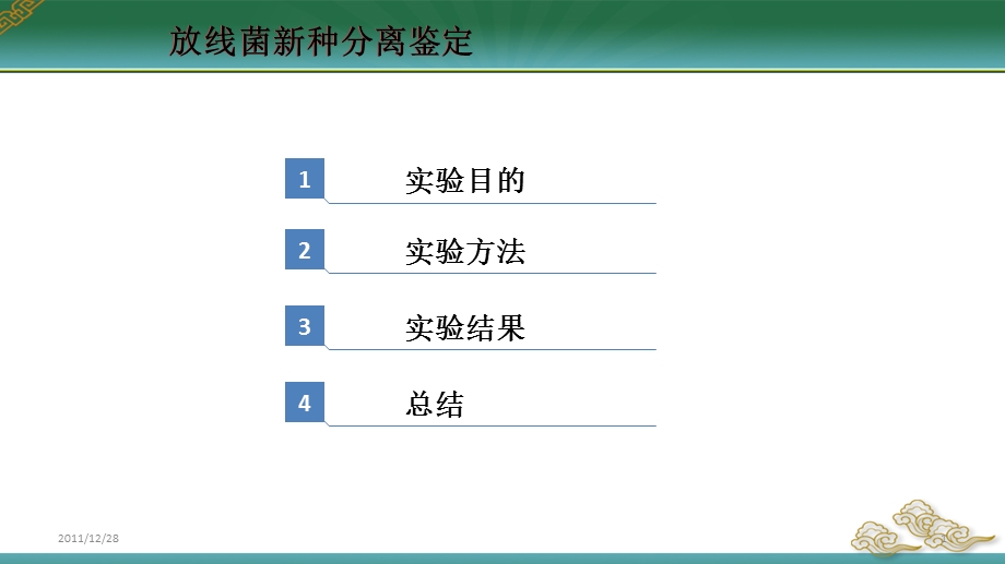 放线菌新种分类鉴定.ppt_第1页