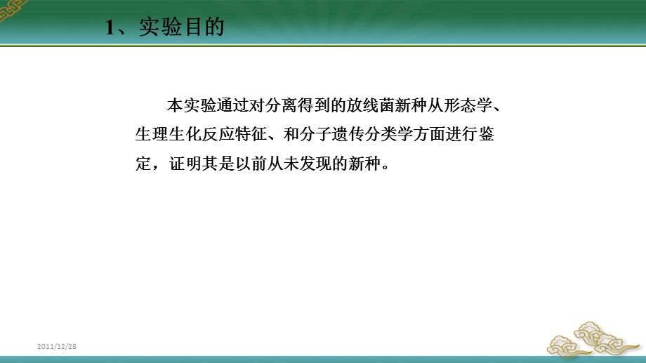 放线菌新种分类鉴定.ppt_第2页