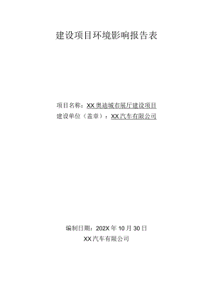 XX汽车有限公司展厅建设项目环境影响报告表（环评报告书报批稿）.docx