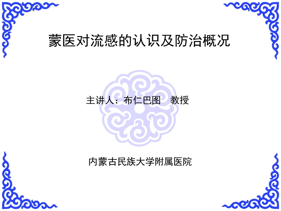 蒙医药防治流感概况PPT课件.ppt_第1页