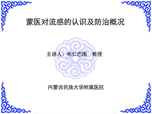 蒙医药防治流感概况PPT课件.ppt