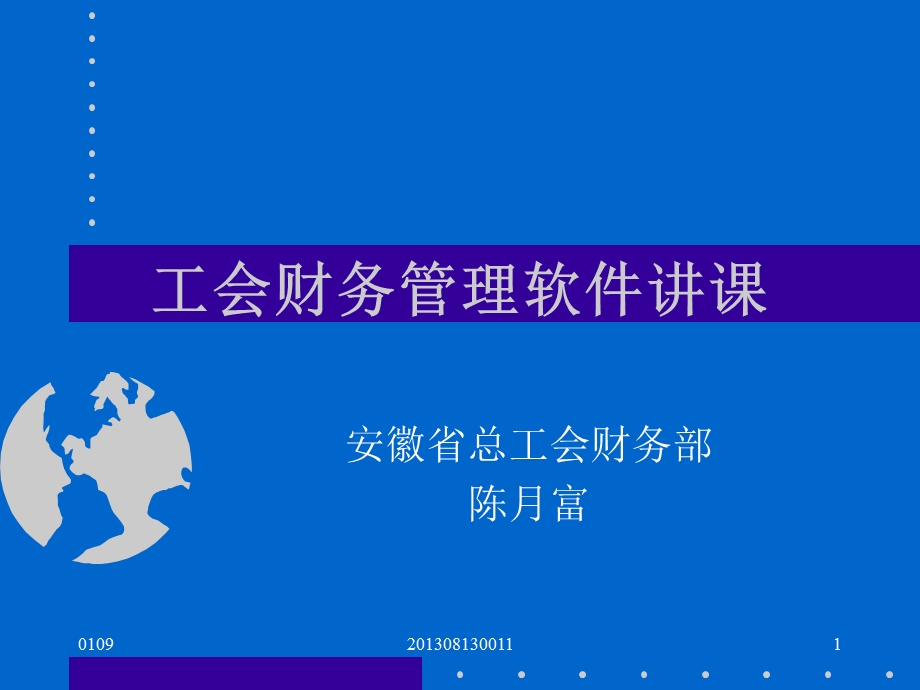 工会财务管理软件讲.ppt_第1页