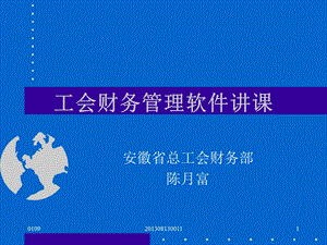 工会财务管理软件讲.ppt