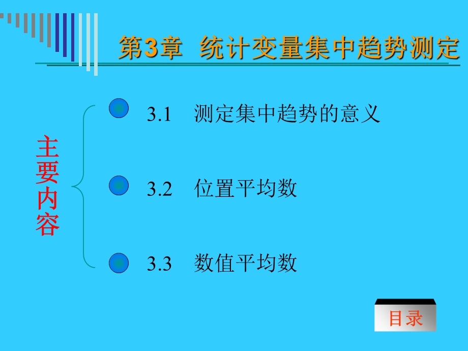 平均数一：位置平均数.ppt_第1页