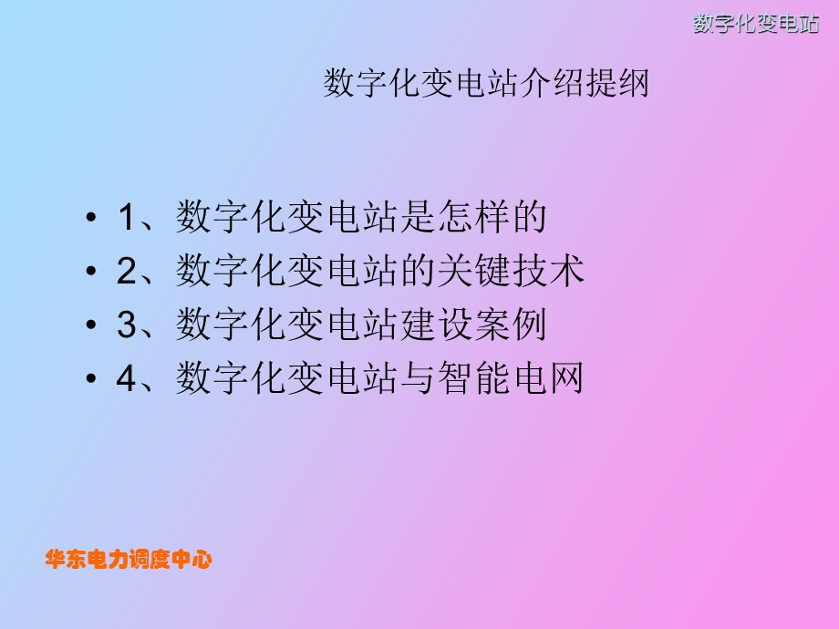 数字化变电站.ppt_第2页