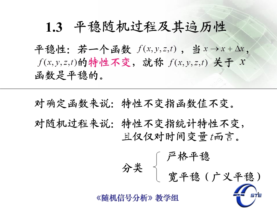 平稳随机过程及其遍.ppt_第1页