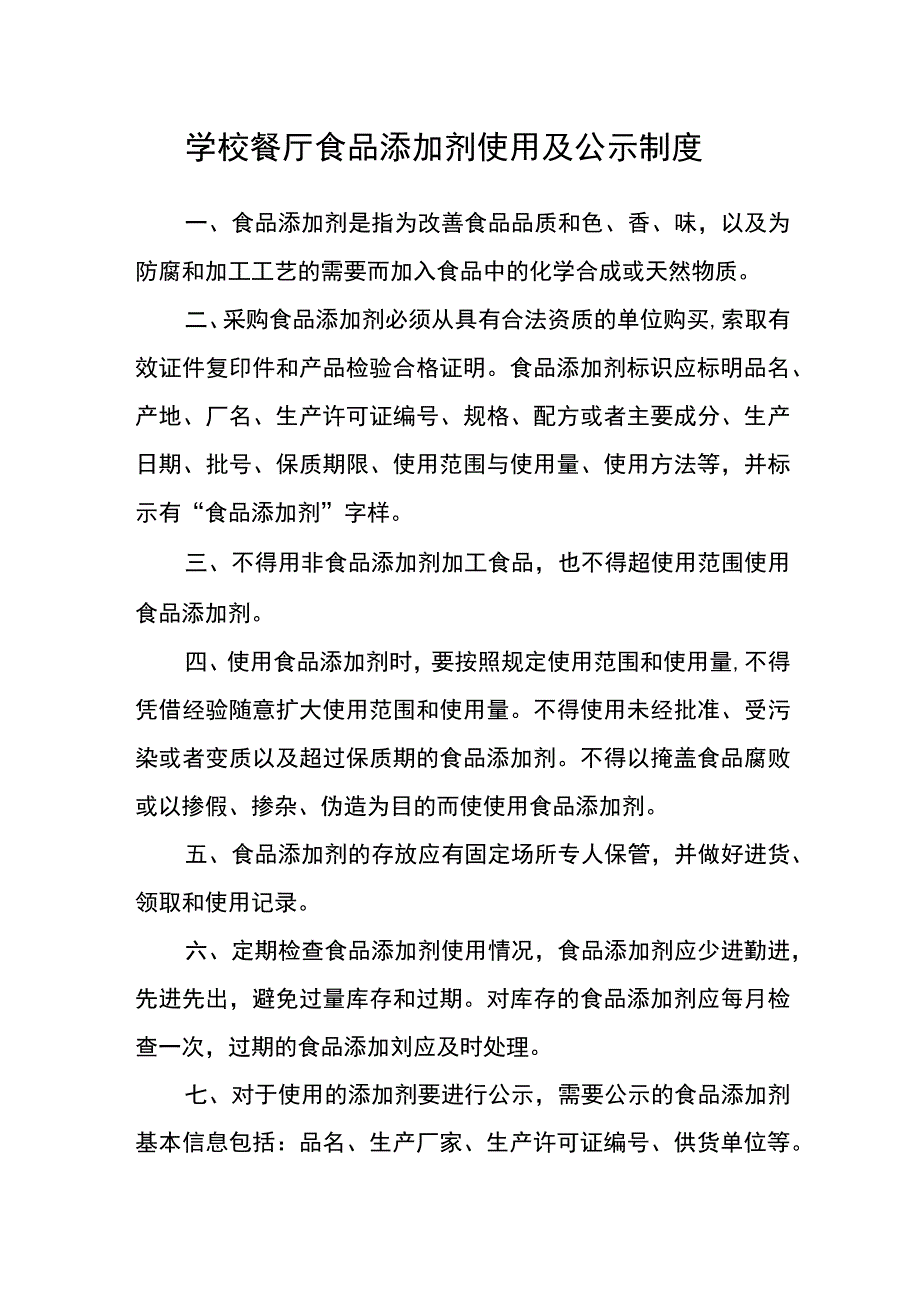 学校餐厅食品添加剂使用及公示制度.docx_第1页