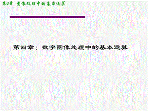 数字图像处理中的基本运算.ppt