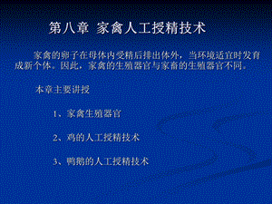 家禽的人工授精技术.ppt