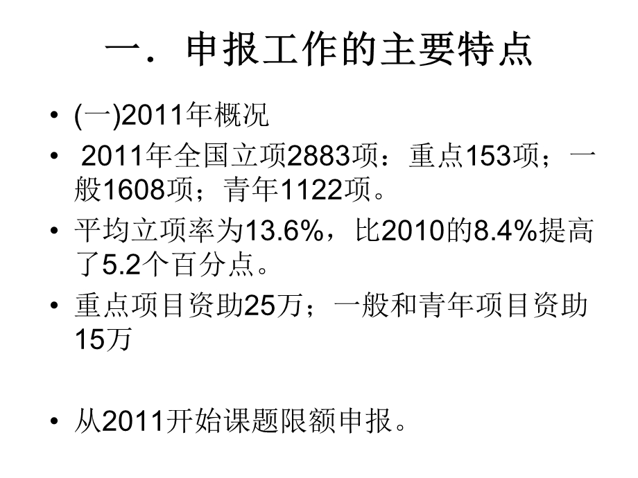 国家社科基金项目申报经验与体会.ppt_第2页