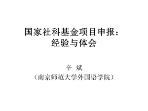 国家社科基金项目申报经验与体会.ppt